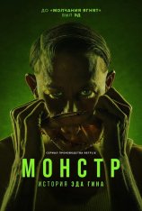 Монстр: История Эда Гейна / Monster: The Ed Gein Story [Полный сезон] (2025) WEB-DL 1080p | Дубляж DM Studio, LE-Production